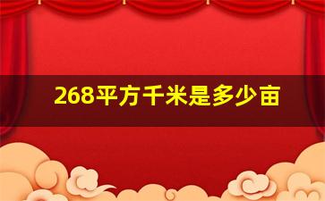 268平方千米是多少亩