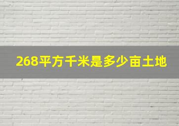 268平方千米是多少亩土地