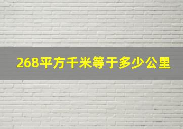 268平方千米等于多少公里