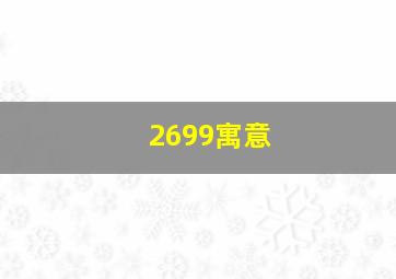 2699寓意