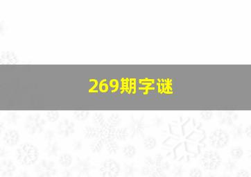 269期字谜