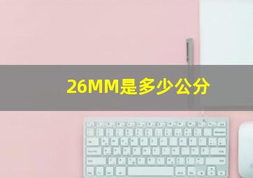 26MM是多少公分