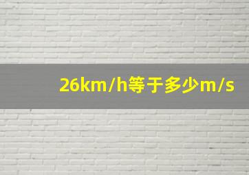 26km/h等于多少m/s