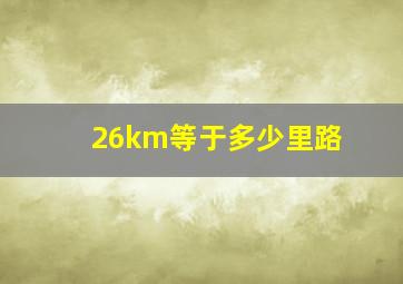 26km等于多少里路