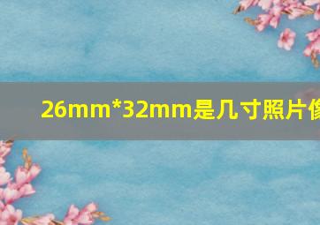 26mm*32mm是几寸照片像素