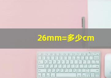 26mm=多少cm