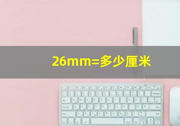 26mm=多少厘米