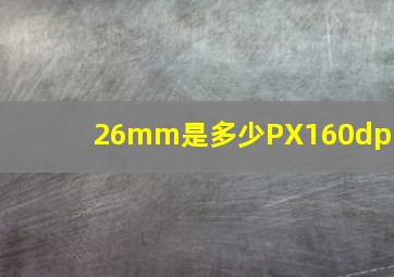 26mm是多少PX160dpi