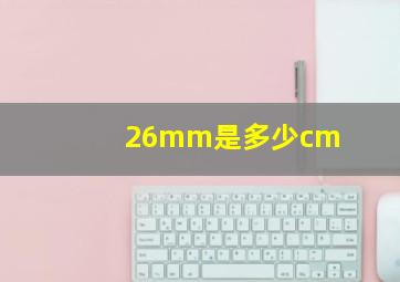 26mm是多少cm