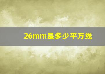 26mm是多少平方线