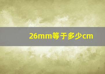 26mm等于多少cm