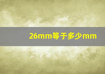 26mm等于多少mm