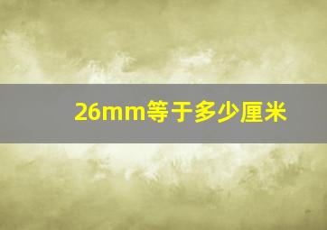 26mm等于多少厘米