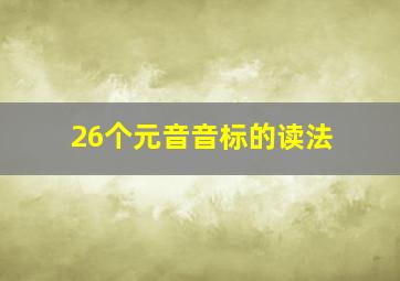 26个元音音标的读法