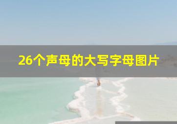 26个声母的大写字母图片