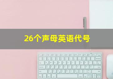 26个声母英语代号