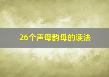 26个声母韵母的读法