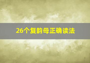 26个复韵母正确读法