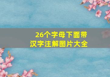 26个字母下面带汉字注解图片大全