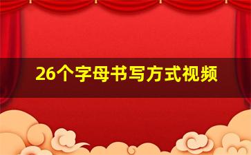 26个字母书写方式视频