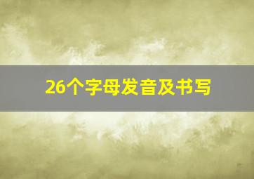 26个字母发音及书写