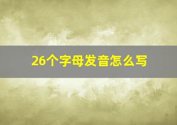 26个字母发音怎么写