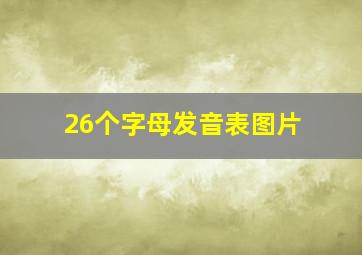 26个字母发音表图片