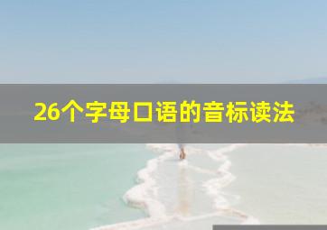 26个字母口语的音标读法