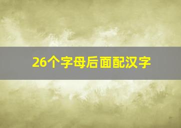 26个字母后面配汉字