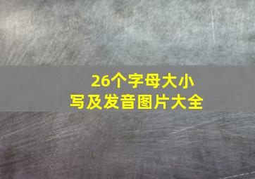 26个字母大小写及发音图片大全