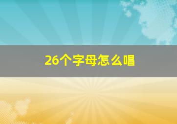 26个字母怎么唱