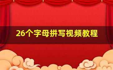 26个字母拼写视频教程