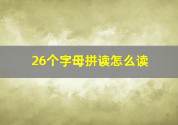 26个字母拼读怎么读