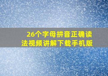 26个字母拼音正确读法视频讲解下载手机版