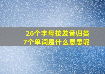 26个字母按发音归类7个单词是什么意思呢