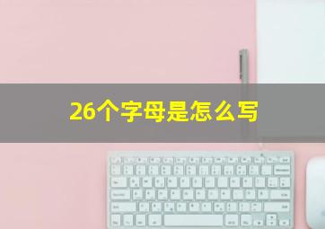 26个字母是怎么写