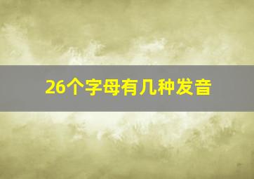 26个字母有几种发音