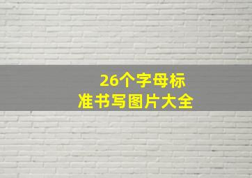 26个字母标准书写图片大全