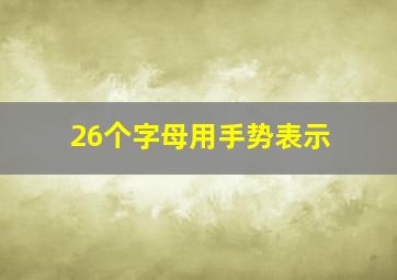 26个字母用手势表示