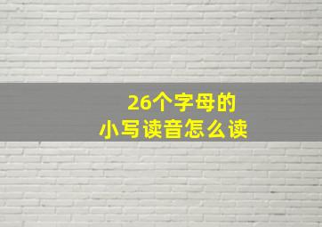 26个字母的小写读音怎么读