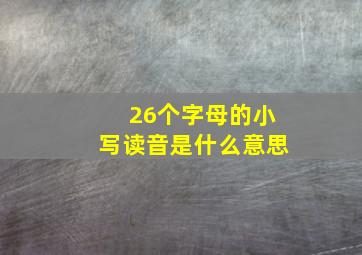 26个字母的小写读音是什么意思