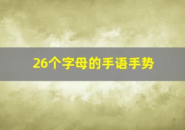 26个字母的手语手势