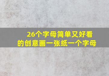 26个字母简单又好看的创意画一张纸一个字母