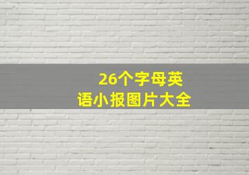 26个字母英语小报图片大全