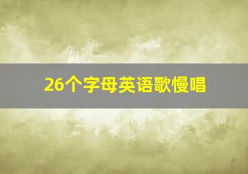 26个字母英语歌慢唱