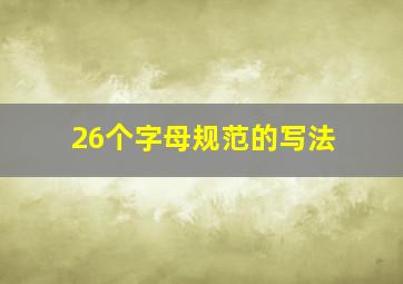 26个字母规范的写法