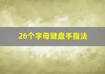 26个字母键盘手指法