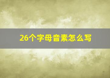 26个字母音素怎么写