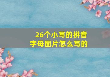 26个小写的拼音字母图片怎么写的