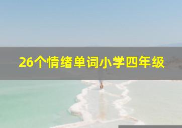 26个情绪单词小学四年级